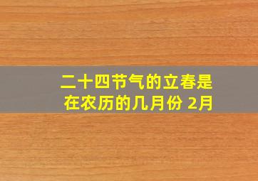 二十四节气的立春是在农历的几月份 2月